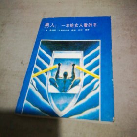 男人 一本给女人看的书
