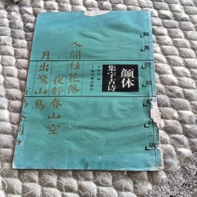 颜体集字古诗
