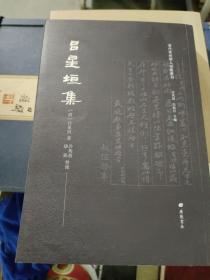 吕星垣集/清代常州学人别集丛刊（平装单册）