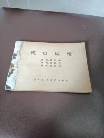 虎口运枪（无封面）