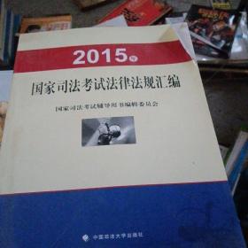 2015年国家司法考试法律法规汇编