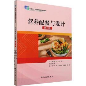 营养配餐与设计 第3版  颜忠 9787503271854 中国旅游出版社