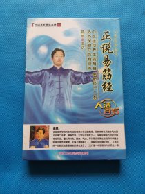 人活百岁系列 正说易筋经 5片装 DVD【全新未拆封】