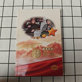 将军话养生 珍藏版