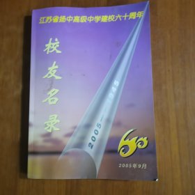 江苏省扬中高级中学建校六十周年校友名录（放阁楼位）