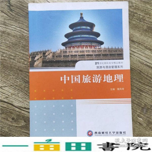 中国旅游地理西南财经大学出9787550401068