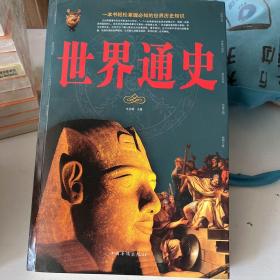 世界通史-朱亚娥主编