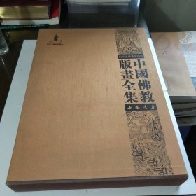 中国佛教版画全集（史略）