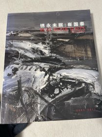 白盒子艺术馆：锈永未眠——崔国泰2003-2012（作品集）