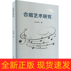 合唱藝術(shù)研究