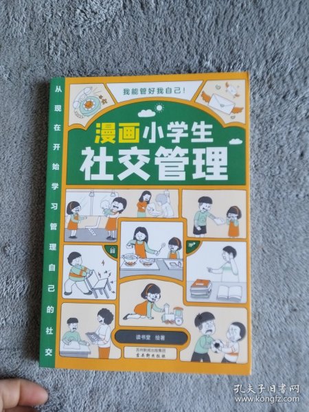 我能管好我自己：漫画小学生社交管理