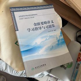 金匮要略讲义学习指导与习题集（本科中医药类配教）