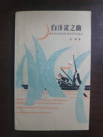 书品好、封面和插图漂亮的《白洋淀之曲》