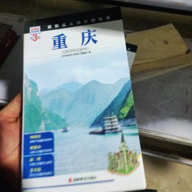 发现者旅行指南 重庆 第3版