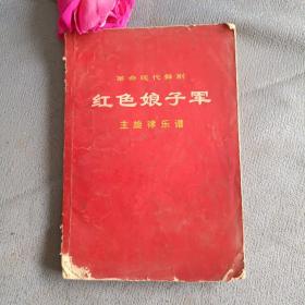 红色娘子军（主旋律乐谱）