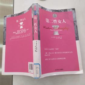 西方大师的智慧10：第二性女人（85品16开书脊有签2014年1版2印246页21万字）54886