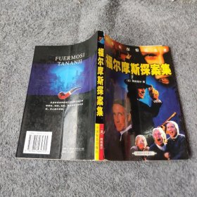 福尔摩斯探案集