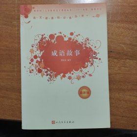 成语故事（最新版）