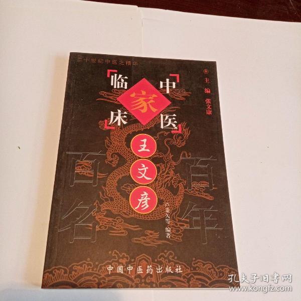 中国百年百名中医临床家丛书：王文彦