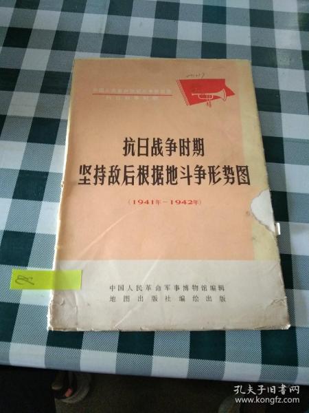 抗日战争时期坚持敌后根据地斗争形势图