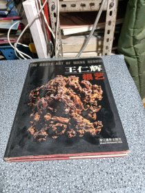 王仁輝根藝