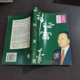 神秘富豪:郭鹤年传