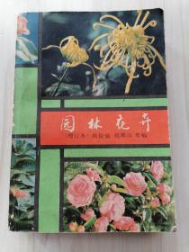 園林花卉增訂本