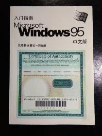 Windows 95 文版入门指南(无盘)