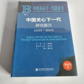 中国关心下一代蓝皮书  中国关心下一代研究报告（2022～2023）