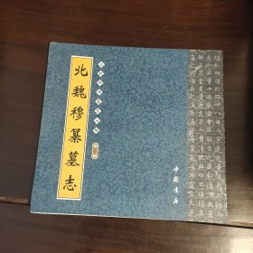 北魏经典墓志丛帖