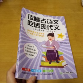 读懂古诗文，吃透现代文：小学语文同步1+2古今连读（五年级）