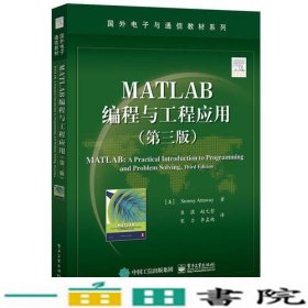 MATLAB编程与工程应用第三版StormyAttaway斯托米阿9787121305535