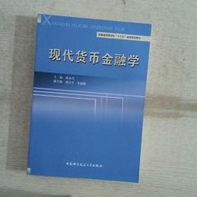 现代货币金融学