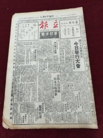 民国三十五年十二月立报1946年12月18日宿迁梁漱溟马帅寰球手帕肝龙人造自来血药品广告张澜中国救济妇孺总会白马立新香烟广告李振和