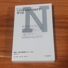 鲍勃·迪伦诗歌集（第九册·“爱与窃”）2024年1版1印