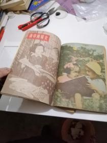 新中国妇女 （馆藏）1953 年1—12 全（合订2册）