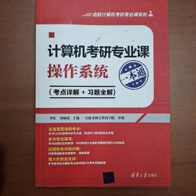 计算机考研专业课：操作系统一本通 启航计算机考研专业课系列