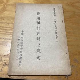 1950年 费用预计算补充规定