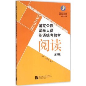 公派留学人员英语统考教材