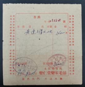 1951年太原乐仁堂乐家老铺发货票