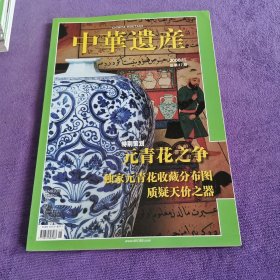 中华遗产 2008年11月号 总第37期