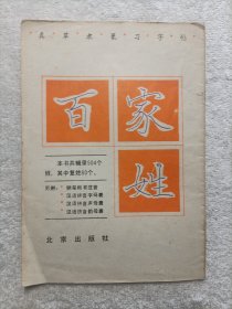 真草隶篆习字贴 百家姓