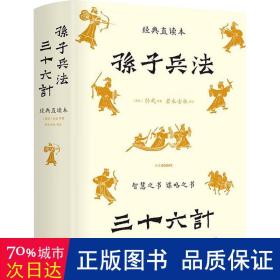 孙子兵法三十六计 经典直读本 左边文言文右边白话文 全本全注全译+历史真实案例 更易知行合一举一反三