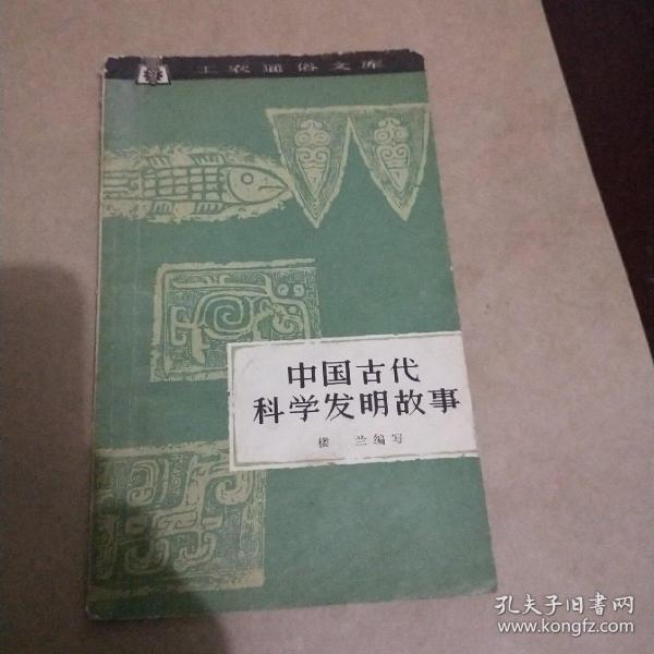 中国古代科学家发明故事(工农通俗文库)