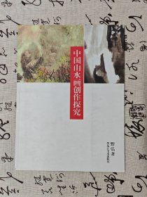 中国山水画创作探究