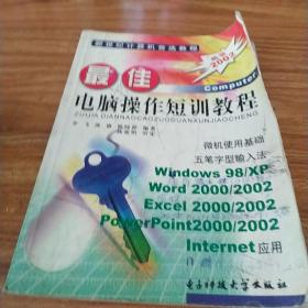 新世纪计算机首选教程:最佳电脑操作短训教程