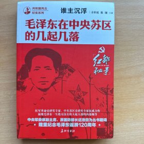 谁主沉浮毛泽东在中央苏区的几起几落