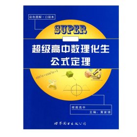 新课标超级高中数理化生公式定理（口袋本）