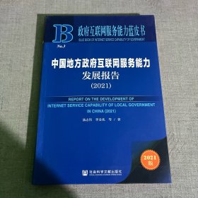 政府互联网服务能力蓝皮书：中国地方政府互联网服务能力发展报告（2021）