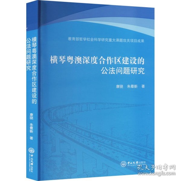 横琴粤澳深度合作区建设的公法问题研究